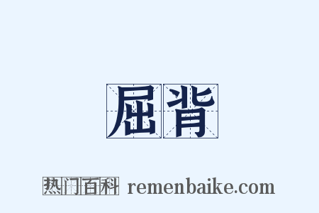 屈背是什么意思的图片